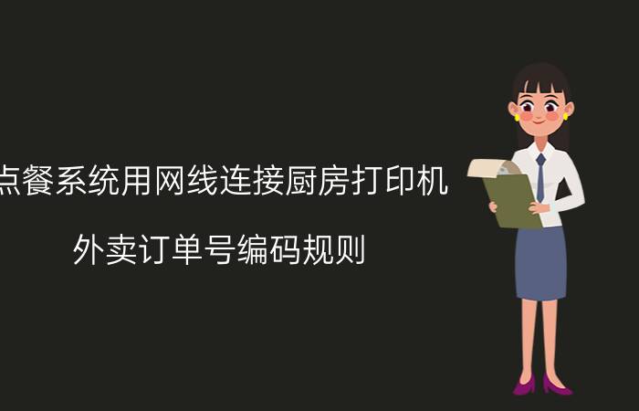 点餐系统用网线连接厨房打印机 外卖订单号编码规则？